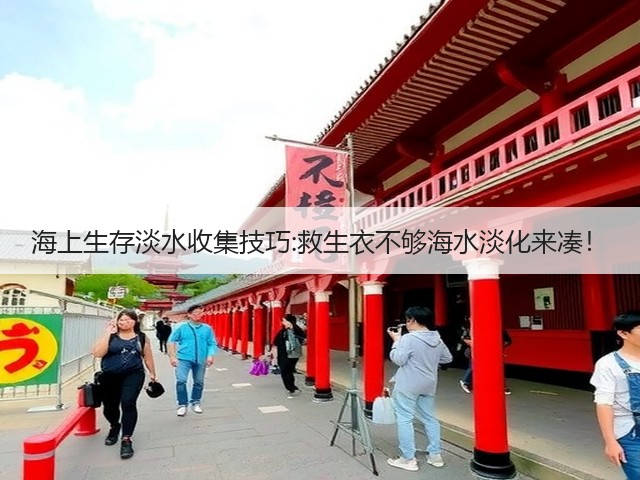 海上生存淡水收集技巧:救生衣不够海水淡化来凑!(图3) 海上生存淡水收集技巧:救生衣不够海水淡化来凑!(图3)
