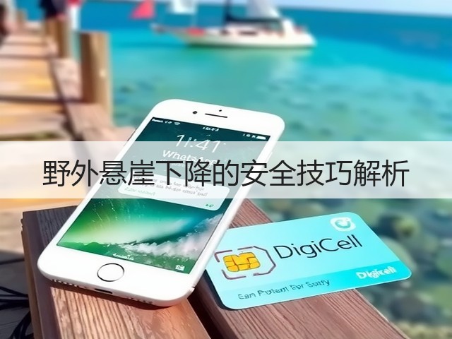 野外悬崖下降的安全技巧解析(图1) 野外悬崖下降的安全技巧解析(图1)