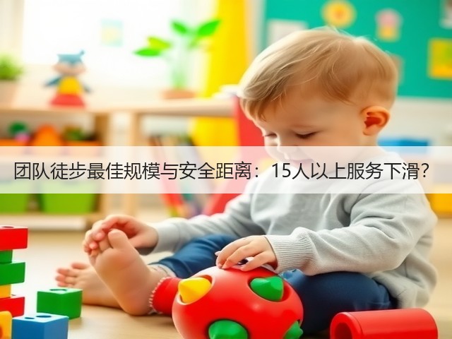 团队徒步最佳规模与安全距离:15人以上服务下滑?(图1) 团队徒步最佳规模与安全距离:15人以上服务下滑?(图1)