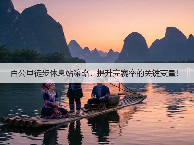 百公里徒步休息站策略:提升完赛率的关键变量!(图3) 百公里徒步休息站策略:提升完赛率的关键变量!(图3)