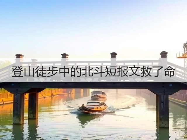 登山徒步中的北斗短报文救了命(图1) 登山徒步中的北斗短报文救了命(图1)