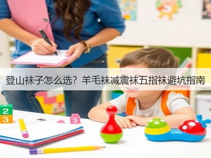 登山袜子怎么选？羊毛袜减震袜五指袜避坑指南