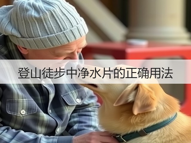 登山徒步中净水片的正确用法(图3) 登山徒步中净水片的正确用法(图3)