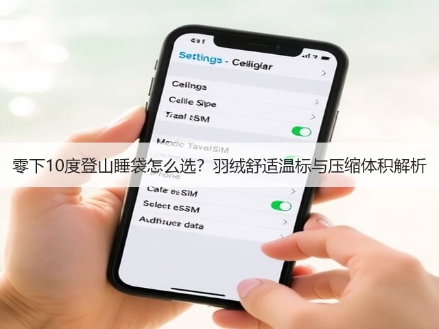 零下10度登山睡袋怎么选?羽绒舒适温标与压缩体积解析(图1) 零下10度登山睡袋怎么选?羽绒舒适温标与压缩体积解析(图1)