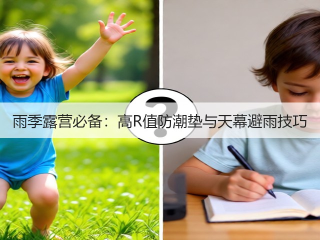 雨季露营必备:高R值防潮垫与天幕避雨技巧(图2) 雨季露营必备:高R值防潮垫与天幕避雨技巧(图2)
