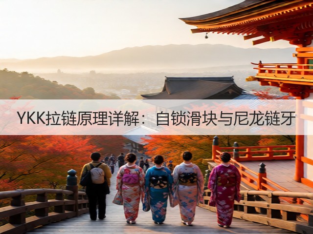 YKK拉链原理详解:自锁滑块与尼龙链牙(图1) YKK拉链原理详解:自锁滑块与尼龙链牙(图1)