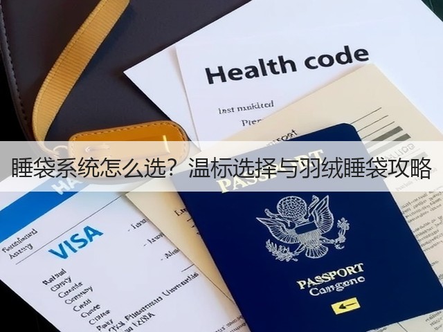 睡袋系统怎么选?温标选择与羽绒睡袋攻略(图2) 睡袋系统怎么选?温标选择与羽绒睡袋攻略(图2)