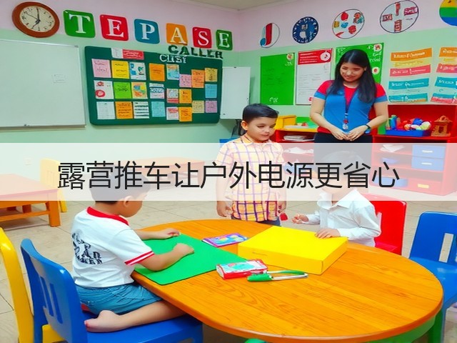露营推车让户外电源更省心(图3) 露营推车让户外电源更省心(图3)