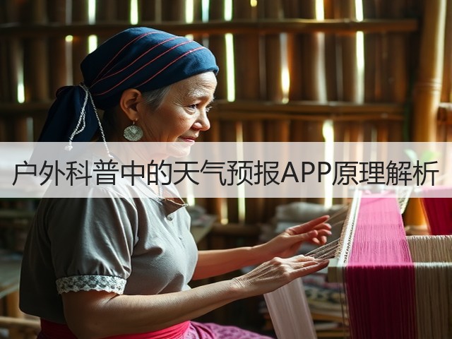 户外科普中的天气预报APP原理解析(图1) 户外科普中的天气预报APP原理解析(图1)