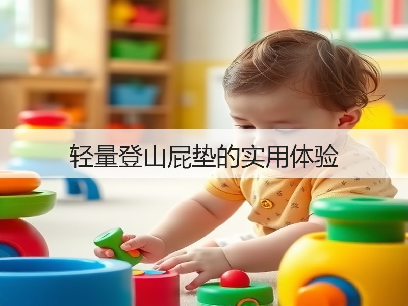轻量登山屁垫的实用体验