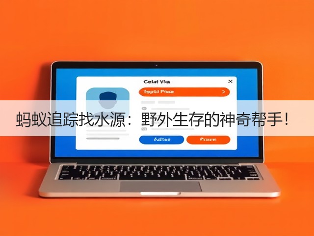 蚂蚁追踪找水源:野外生存的神奇帮手!(图3) 蚂蚁追踪找水源:野外生存的神奇帮手!(图3)