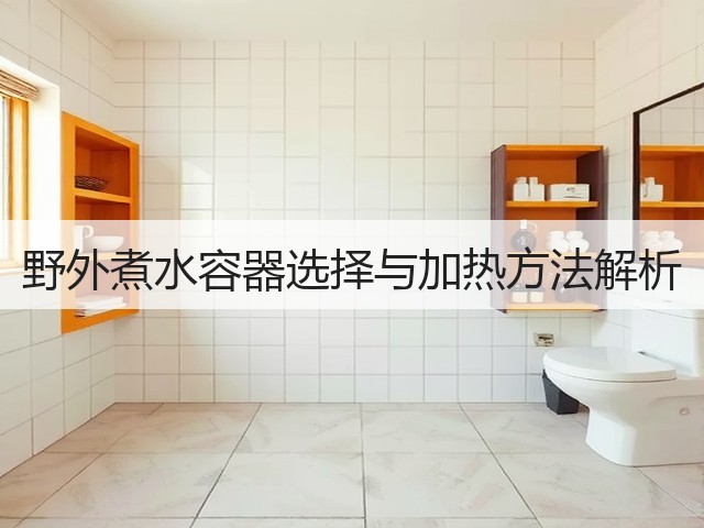 野外煮水容器选择与加热方法解析(图2) 野外煮水容器选择与加热方法解析(图2)