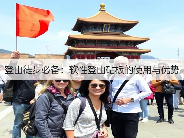 登山徒步必备:软性登山砧板的使用与优势(图3) 登山徒步必备:软性登山砧板的使用与优势(图3)