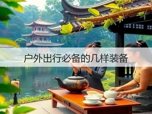 户外出行必备的几样装备(图3)