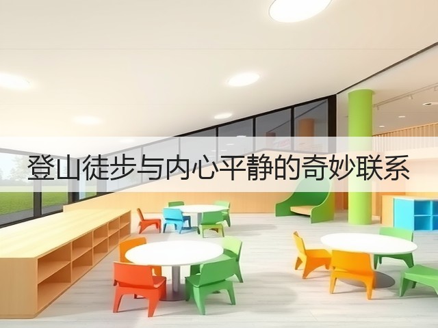 登山徒步与内心平静的奇妙联系(图3) 登山徒步与内心平静的奇妙联系(图3)