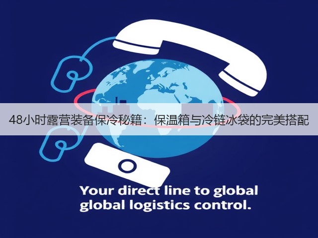 48小时露营装备保冷秘籍：保温箱与冷链冰袋的完美搭配(图2)