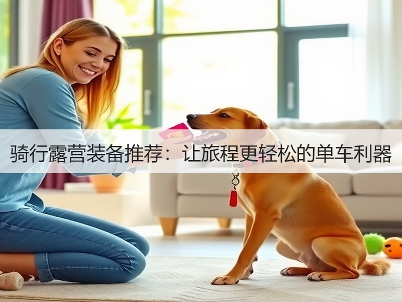 骑行露营装备推荐：让旅程更轻松的单车利器