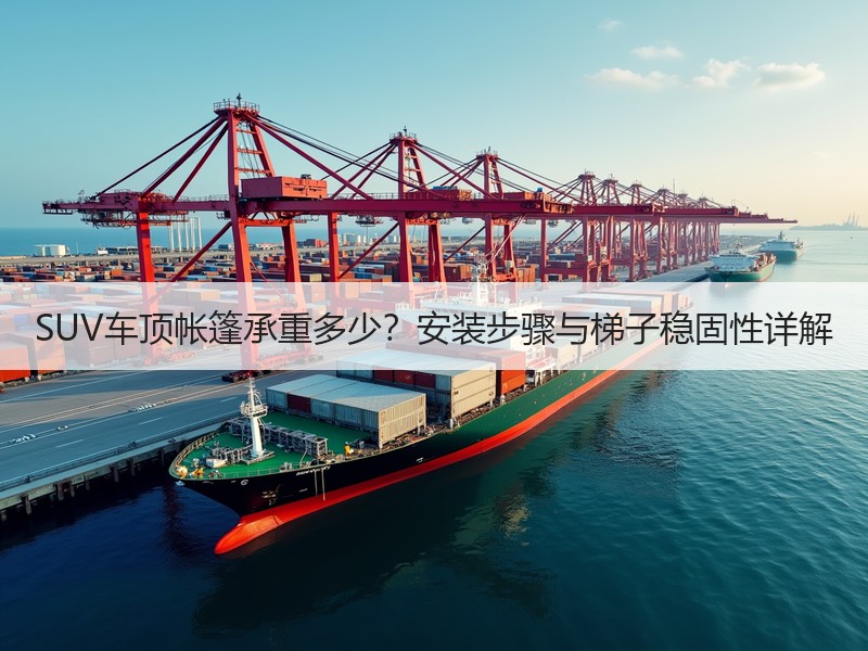 SUV车顶帐篷承重多少？安装步骤与梯子稳固性详解
