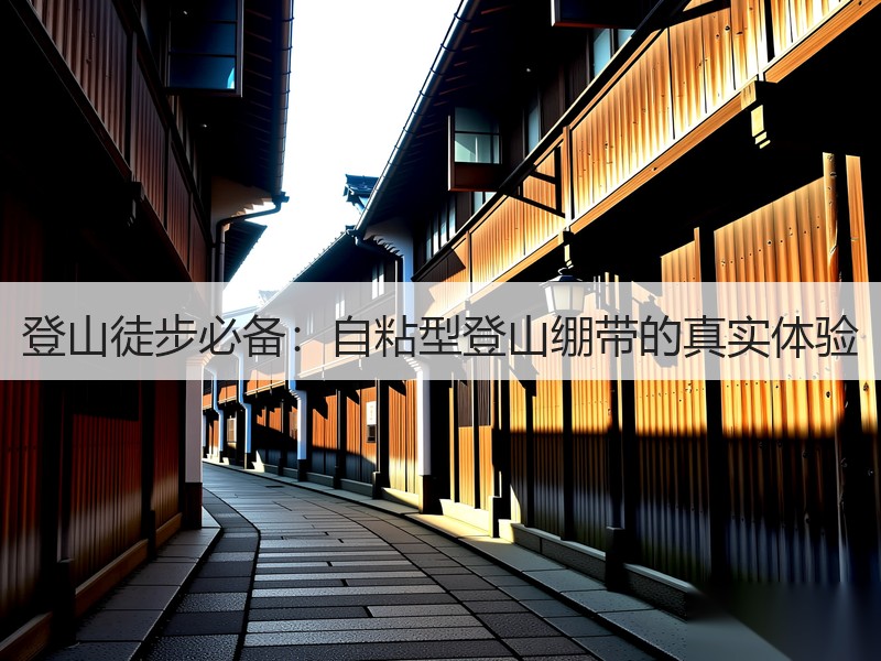 登山徒步必备：自粘型登山绷带的真实体验