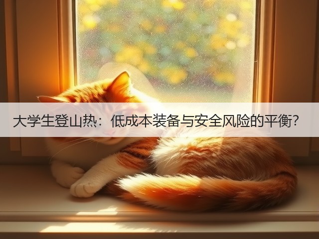 大学生登山热:低成本装备与安全风险的平衡?(图1) 大学生登山热:低成本装备与安全风险的平衡?(图1)