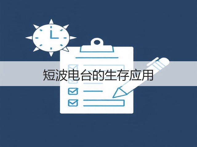 短波电台的生存应用(图1) 短波电台的生存应用(图1)