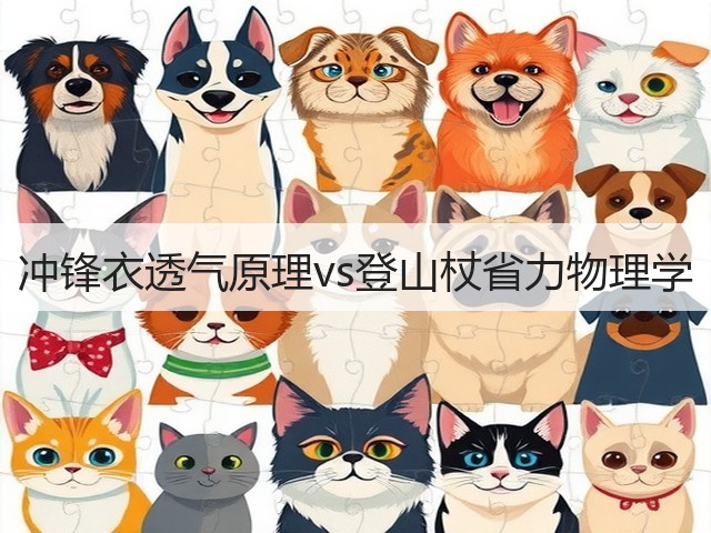 冲锋衣透气原理vs登山杖省力物理学(图2) 冲锋衣透气原理vs登山杖省力物理学(图2)