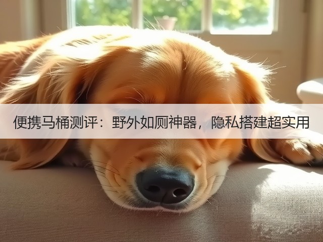 便携马桶测评:野外如厕神器,隐私搭建超实用(图2) 便携马桶测评:野外如厕神器,隐私搭建超实用(图2)