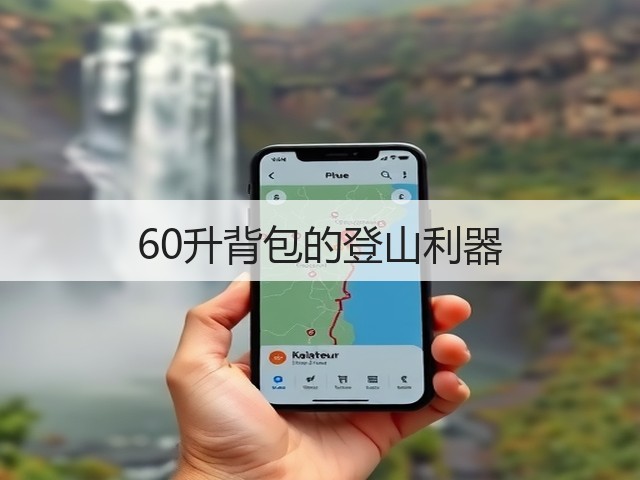 60升背包的登山利器(图2)