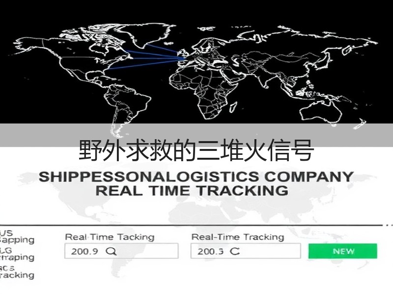 野外求救的三堆火信号