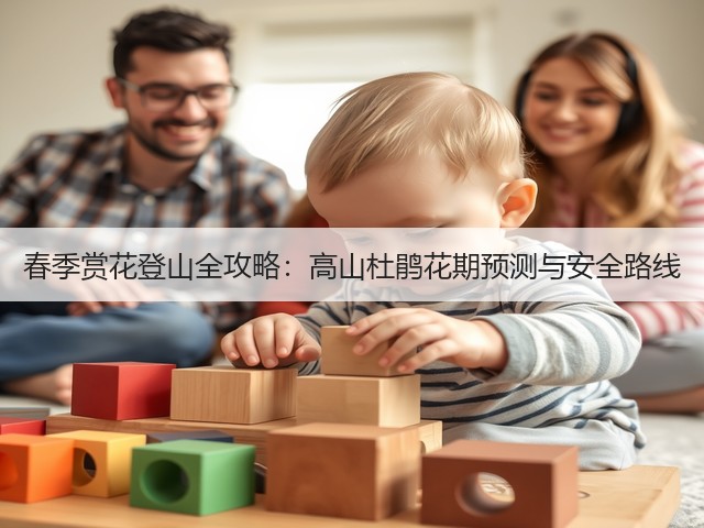 春季赏花登山全攻略:高山杜鹃花期预测与安全路线(图1) 春季赏花登山全攻略:高山杜鹃花期预测与安全路线(图1)