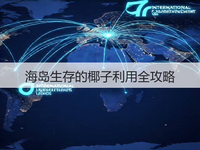 海岛生存的椰子利用全攻略(图3) 海岛生存的椰子利用全攻略(图3)