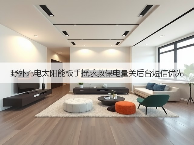 野外充电太阳能板手摇求救保电量关后台短信优先(图1) 野外充电太阳能板手摇求救保电量关后台短信优先(图1)