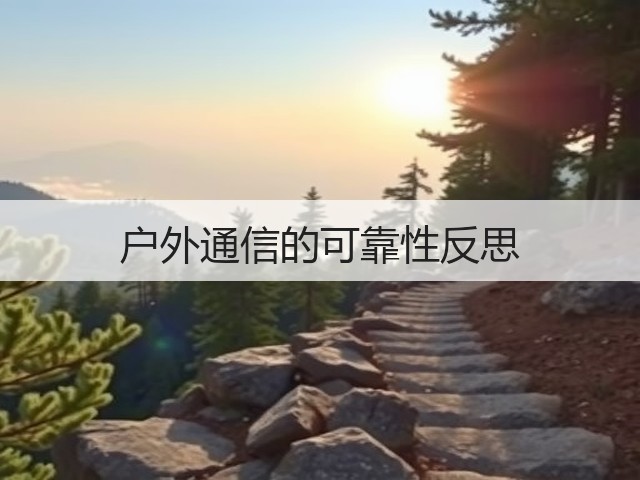 户外通信的可靠性反思(图1) 户外通信的可靠性反思(图1)