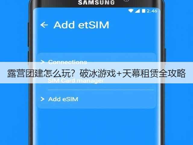 露营团建怎么玩?破冰游戏+天幕租赁全攻略(图1) 露营团建怎么玩?破冰游戏+天幕租赁全攻略(图1)