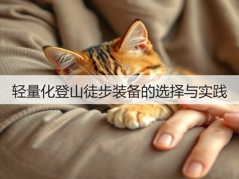 轻量化登山徒步装备的选择与实践
