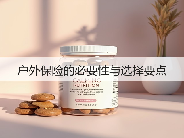 户外保险的必要性与选择要点(图3) 户外保险的必要性与选择要点(图3)