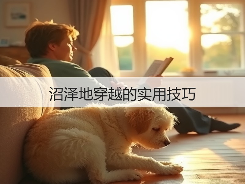 沼泽地穿越的实用技巧
