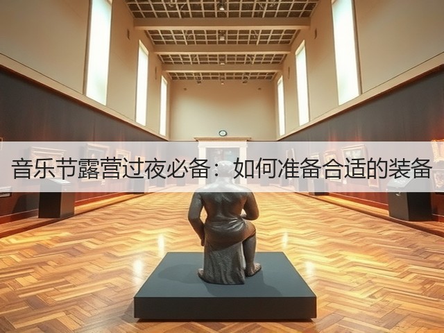 音乐节露营过夜必备:如何准备合适的装备(图1) 音乐节露营过夜必备:如何准备合适的装备(图1)