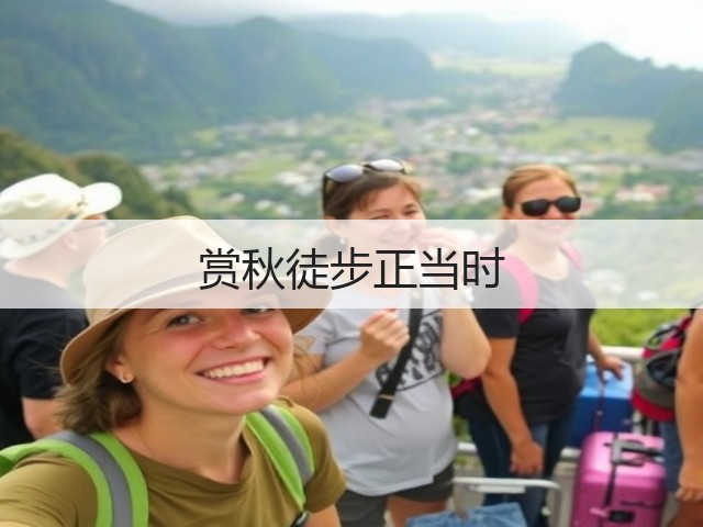 赏秋徒步正当时(图3)