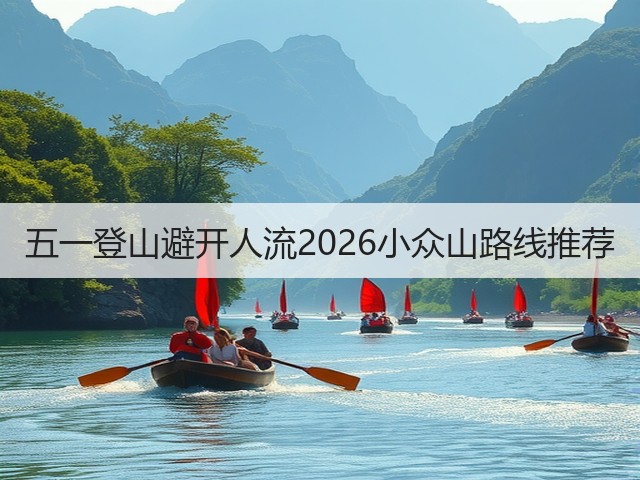 五一登山避开人流2026小众山路线推荐(图3) 五一登山避开人流2026小众山路线推荐(图3)