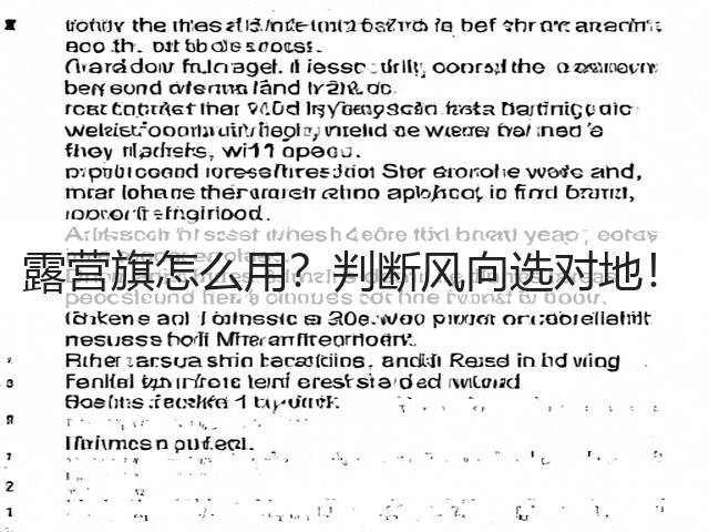 露营旗怎么用?判断风向选对地!(图3) 露营旗怎么用?判断风向选对地!(图3)
