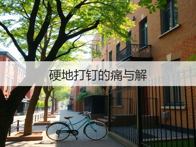 硬地打钉的痛与解(图2) 硬地打钉的痛与解(图2)