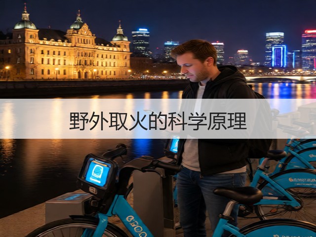 野外取火的科学原理(图3) 野外取火的科学原理(图3)
