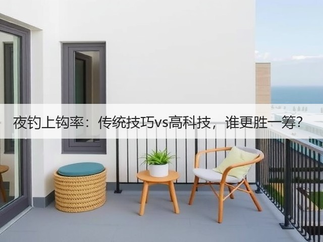 夜钓上钩率:传统技巧vs高科技,谁更胜一筹?(图1) 夜钓上钩率:传统技巧vs高科技,谁更胜一筹?(图1)