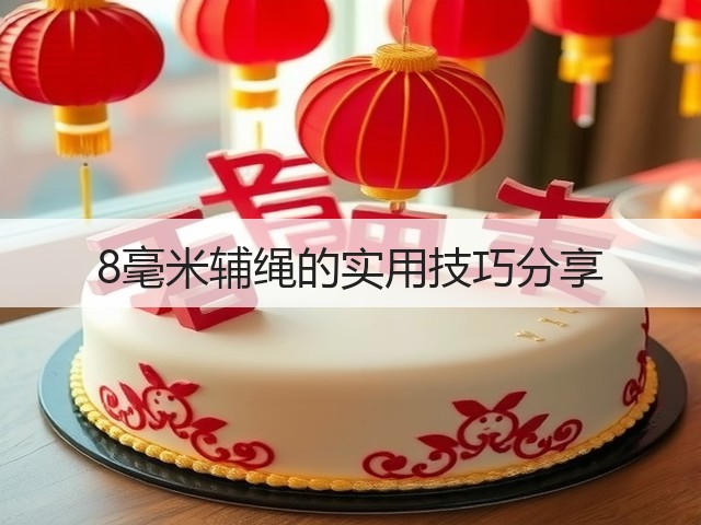 8毫米辅绳的实用技巧分享(图3)