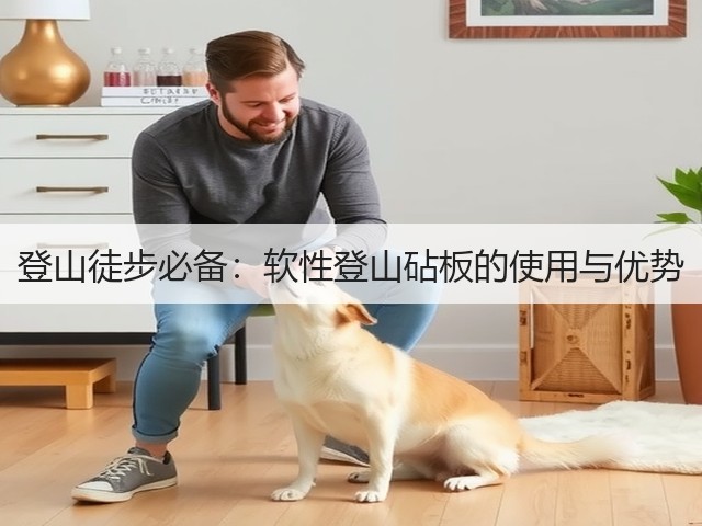 登山徒步必备:软性登山砧板的使用与优势(图1) 登山徒步必备:软性登山砧板的使用与优势(图1)