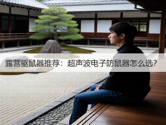 露营驱鼠器推荐:超声波电子防鼠器怎么选?(图2) 露营驱鼠器推荐:超声波电子防鼠器怎么选?(图2)