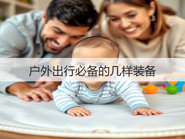 户外出行必备的几样装备(图1)