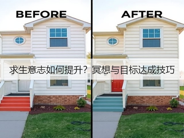 求生意志如何提升?冥想与目标达成技巧(图3) 求生意志如何提升?冥想与目标达成技巧(图3)