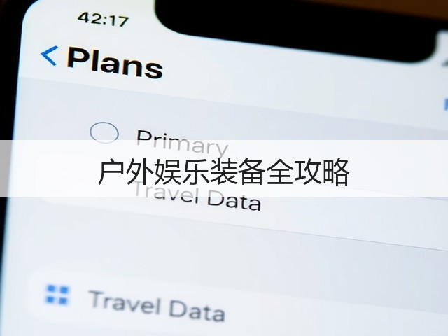 户外娱乐装备全攻略(图3) 户外娱乐装备全攻略(图3)